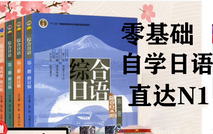 2024最好的日语n3教程【综合日语第二册】n3考级课程