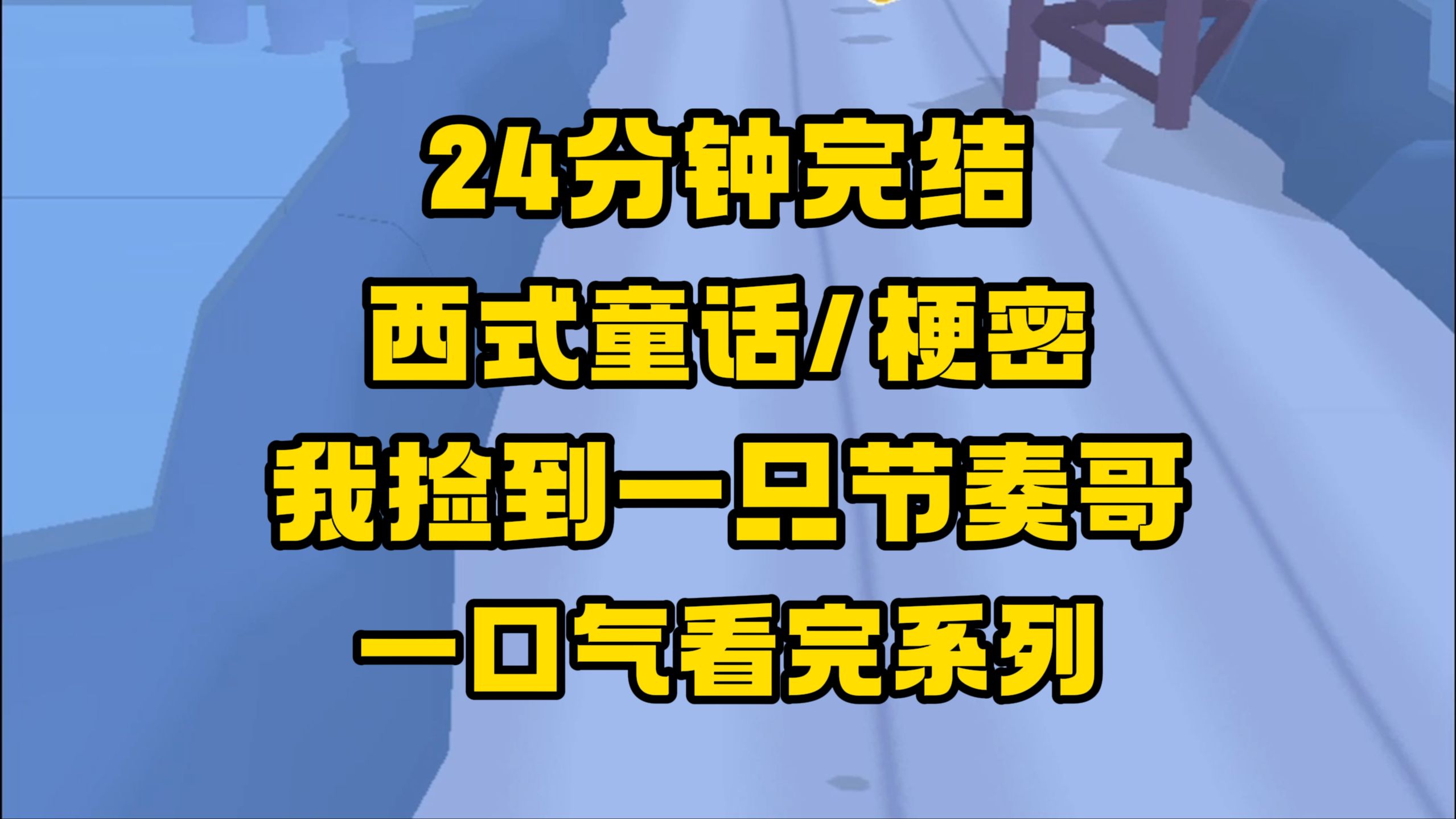 【完结文】我只是装作被她迷得七荤八素,实际上我一点也不……好了你不要再说了我有自己的节奏,有自己的计划!哔哩哔哩bilibili