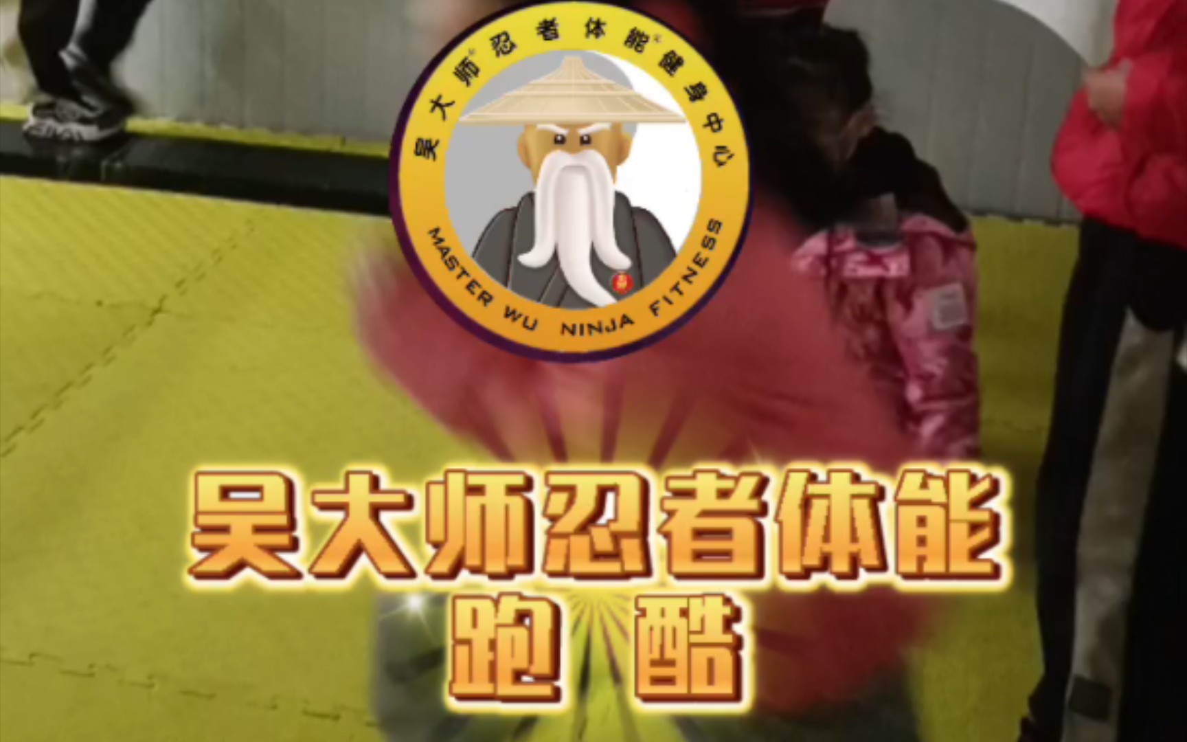 吴大师忍者体能少儿跑酷~翻越障碍