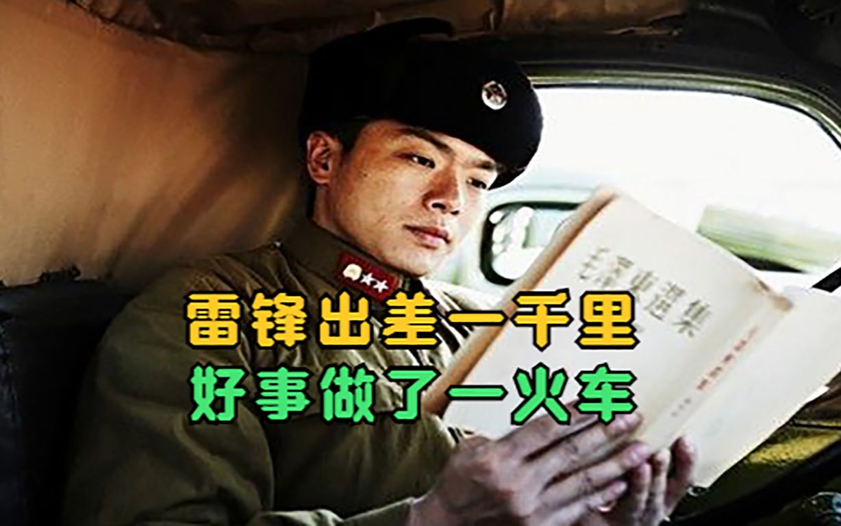 雷锋出差一千里,好事做了一火车,他是一座时代的灯塔