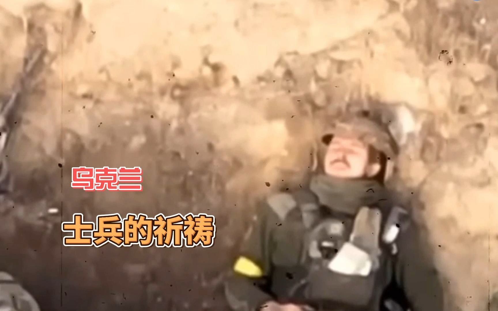 [图]乌克兰士兵的祈祷