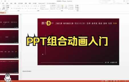 【ppt动画】PPT组合动画入门,职场小白必备.哔哩哔哩bilibili