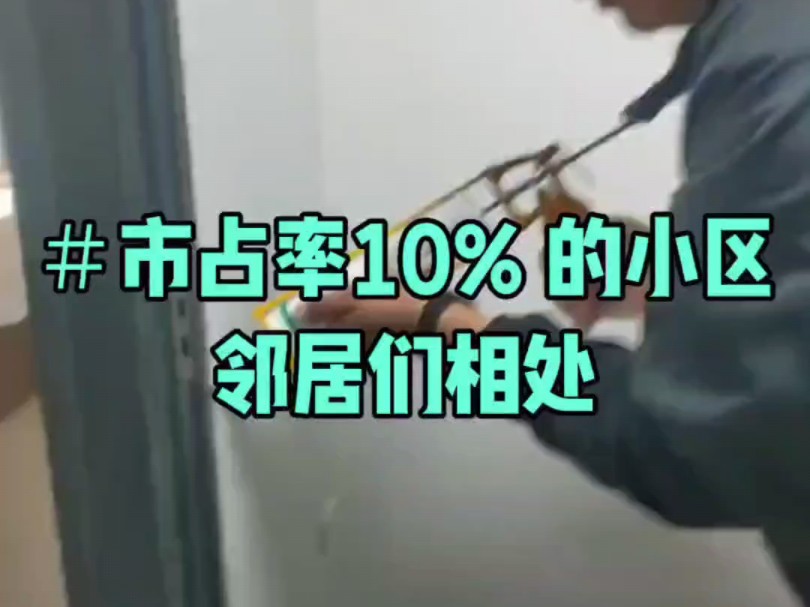 市占率10%的小区 门窗人和邻居的相处哔哩哔哩bilibili