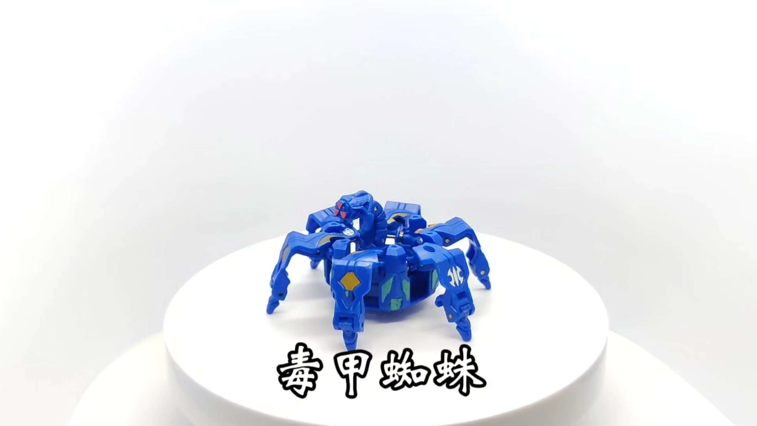 爆丸志|水属性 毒甲蜘蛛