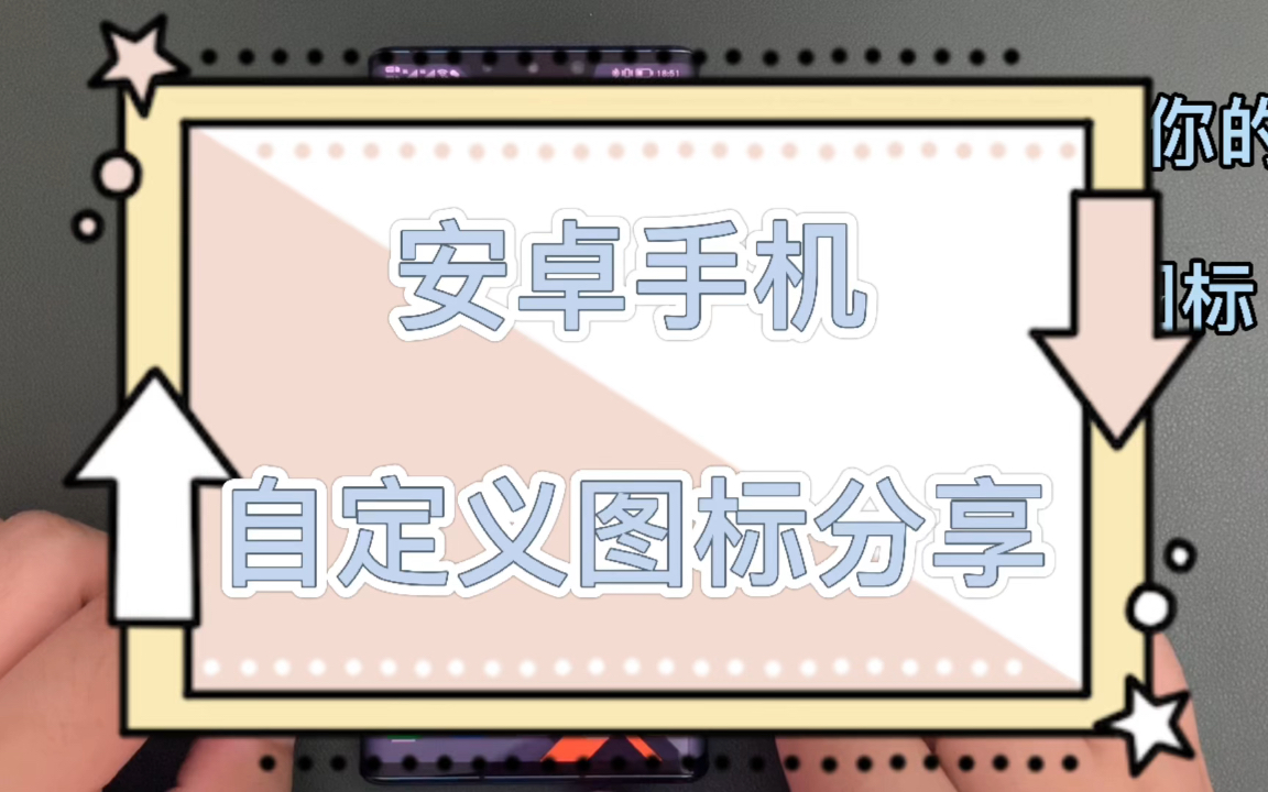 一个笨人的安卓手机自定义图标分享哔哩哔哩bilibili