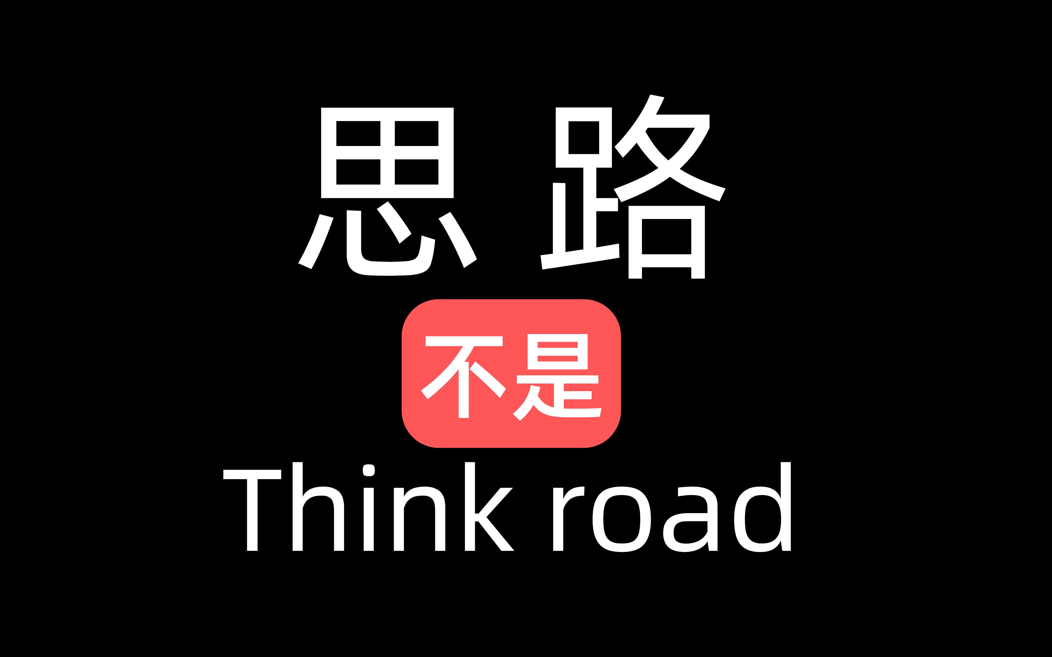 思路的正确英文表达竟然和road没半毛钱关系?学校从来学不到的商务英语口语第16期哔哩哔哩bilibili