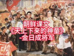 Video herunterladen: 朝鲜课文《天上下来的神童金日成将军》