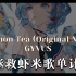 拯救虾米歌单计划 GYVUS - Lemon Tea (Original Mix)