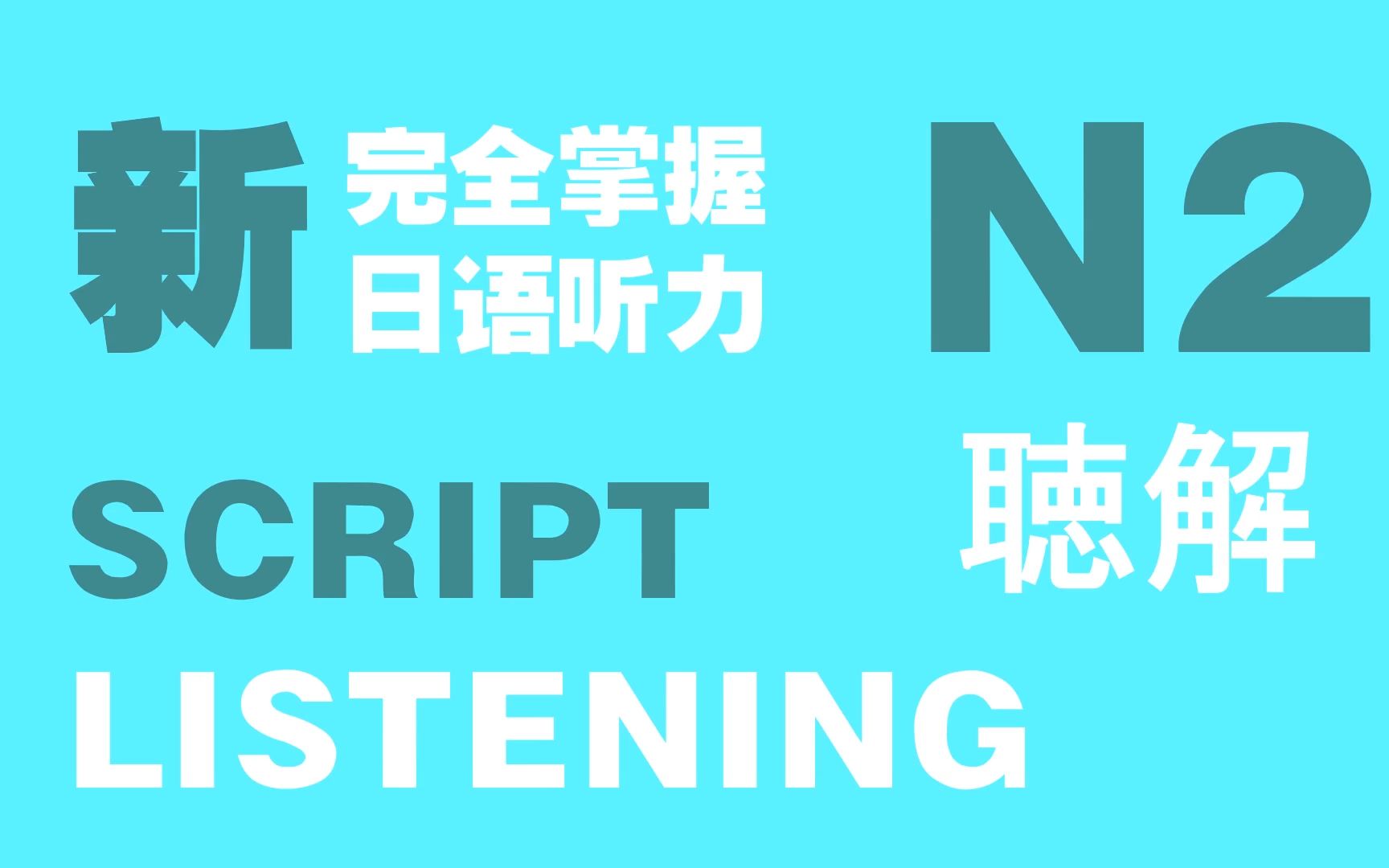 [图]N2新完全掌握日语能力考试听力概要理解P3