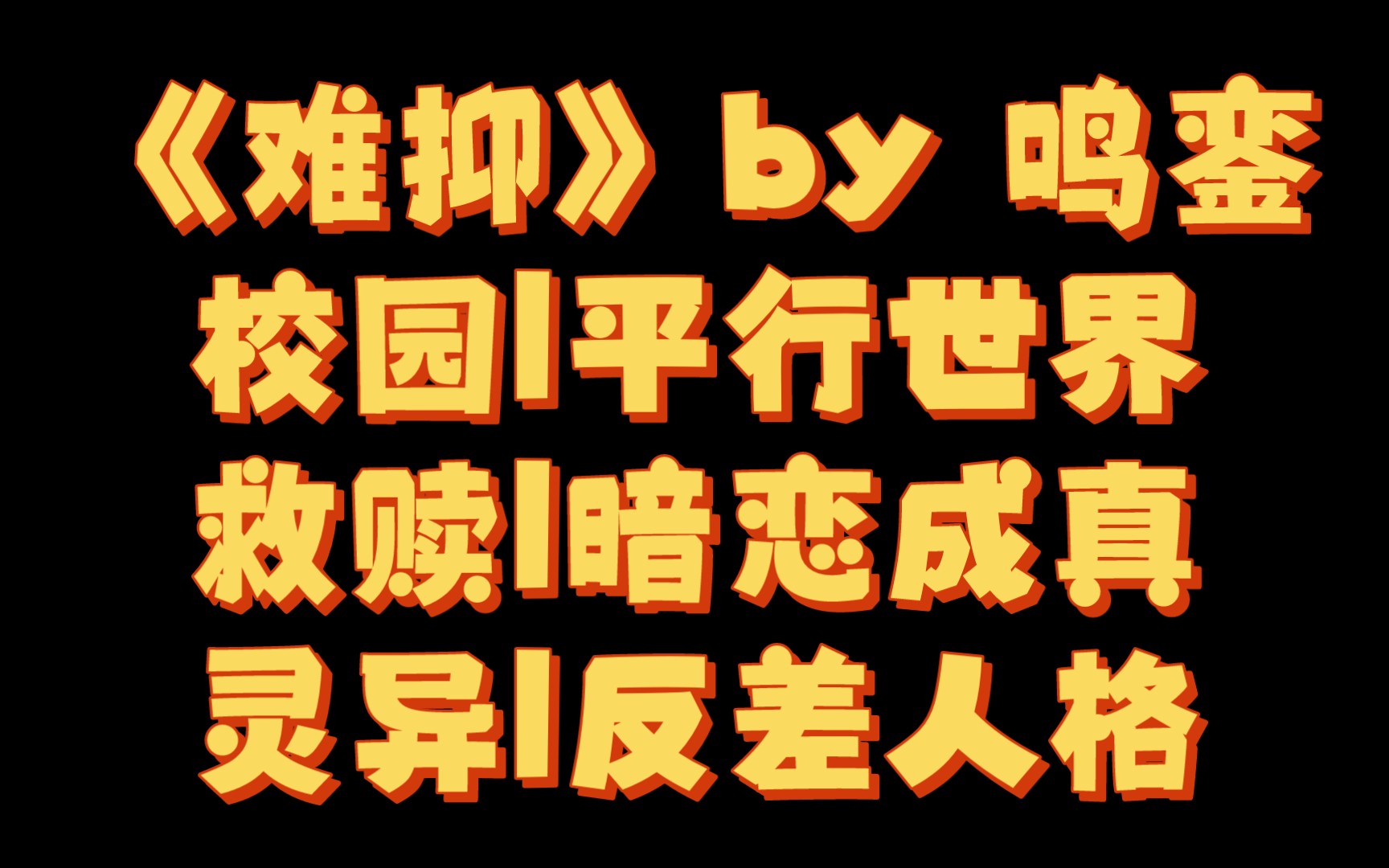 [图]【BG推文】《难抑》by 鸣銮/天上的神变成了有肌肤饥渴症的人间的占有欲小狗狗