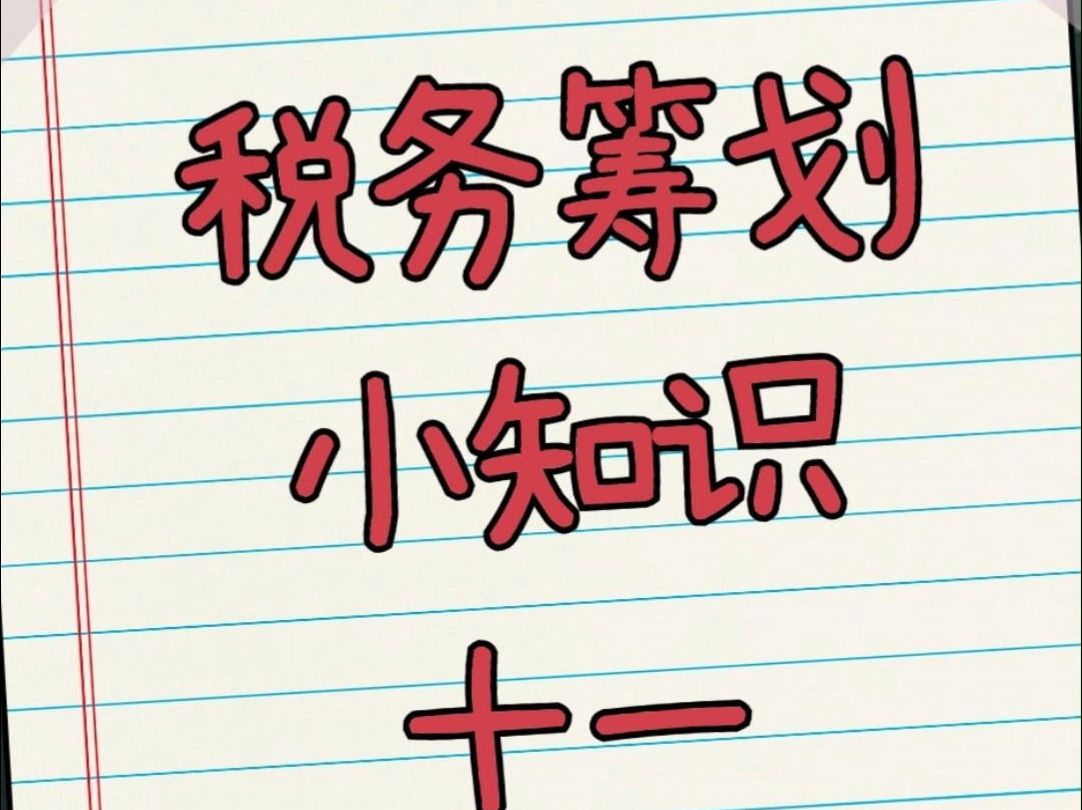 有限公司可以做核定征收吗?核定税率是多少?哪里可以核定?哔哩哔哩bilibili