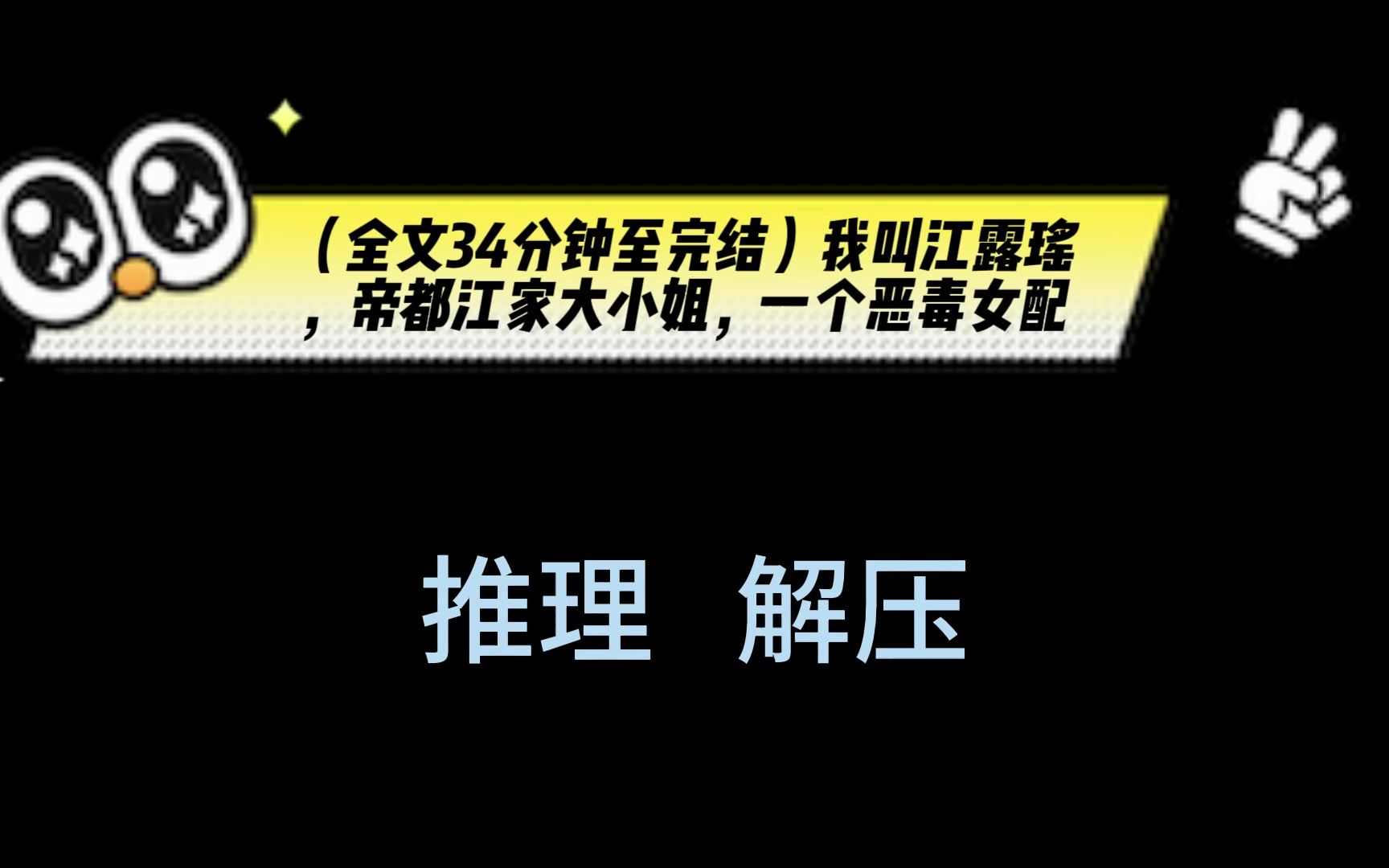 [图]（全文34分钟至完结）我叫江露瑶，帝都江家大小姐，一个恶毒女配