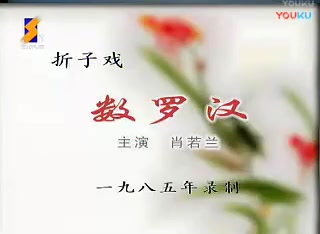 [图]【秦腔】肖若兰《数罗汉》