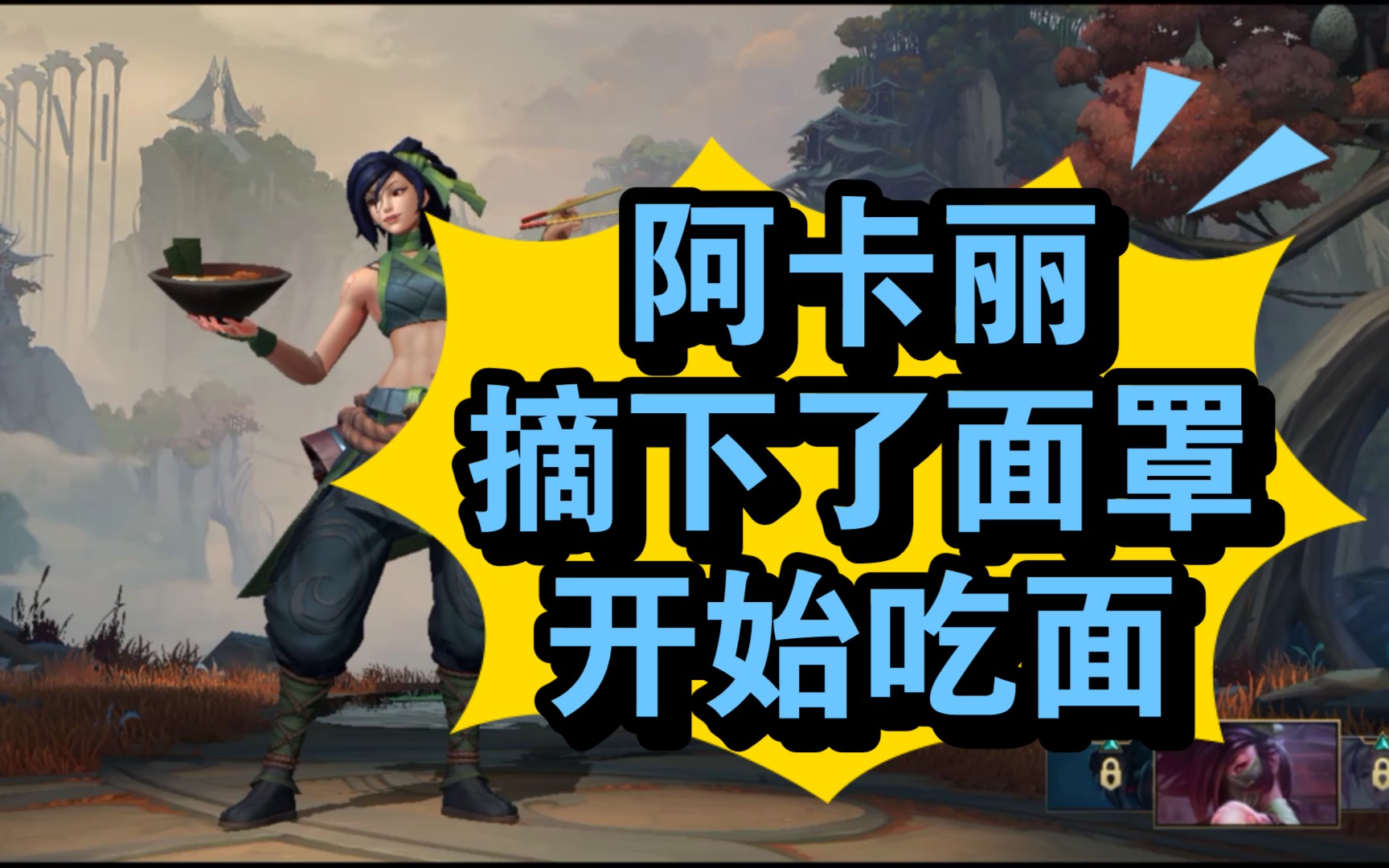 拳头牛批,你见过阿卡丽吃面条吗?