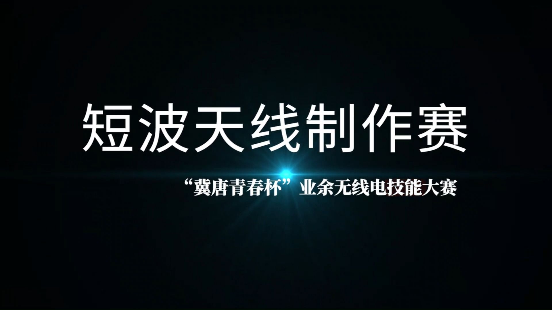 短波天线是年轻无线电爱好者的技术软肋,那就对症下药哔哩哔哩bilibili