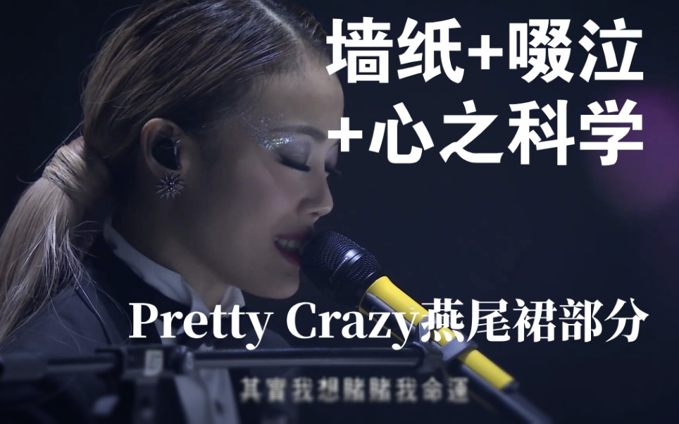 [图]【Pretty Crazy】墙纸+啜泣+心之科学 - 容祖儿 可曾被你欣赏过？