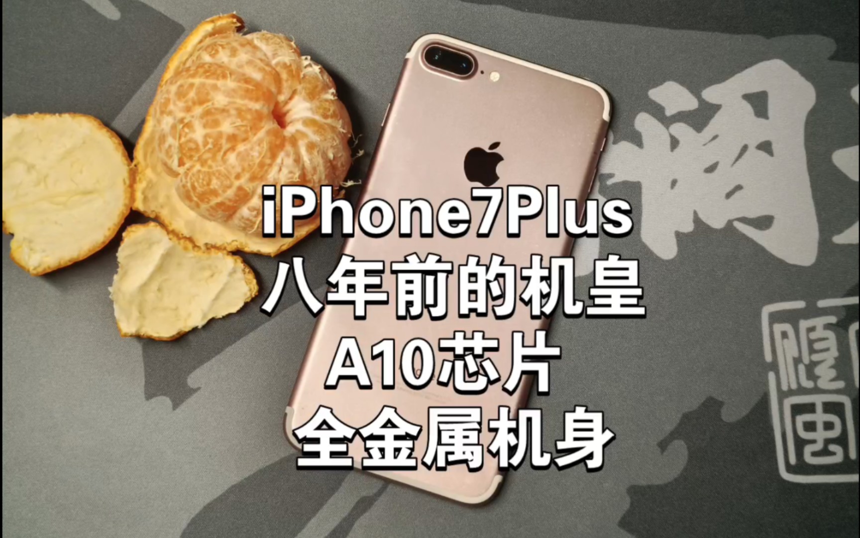 八年前的顶级机皇iPhone 7 Plus,放在现如今是什么水平?绝版的全金属机身和A10芯片!