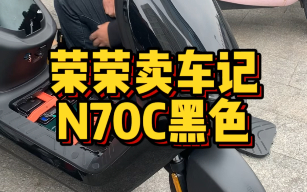 九号N70C黑色,配60V20A电池续航50公里,年轻人的第一辆智能电动车,苏州买车找荣荣!#九号电动车 #九号真智能 #新国标电动车 #九号N70C哔哩哔...