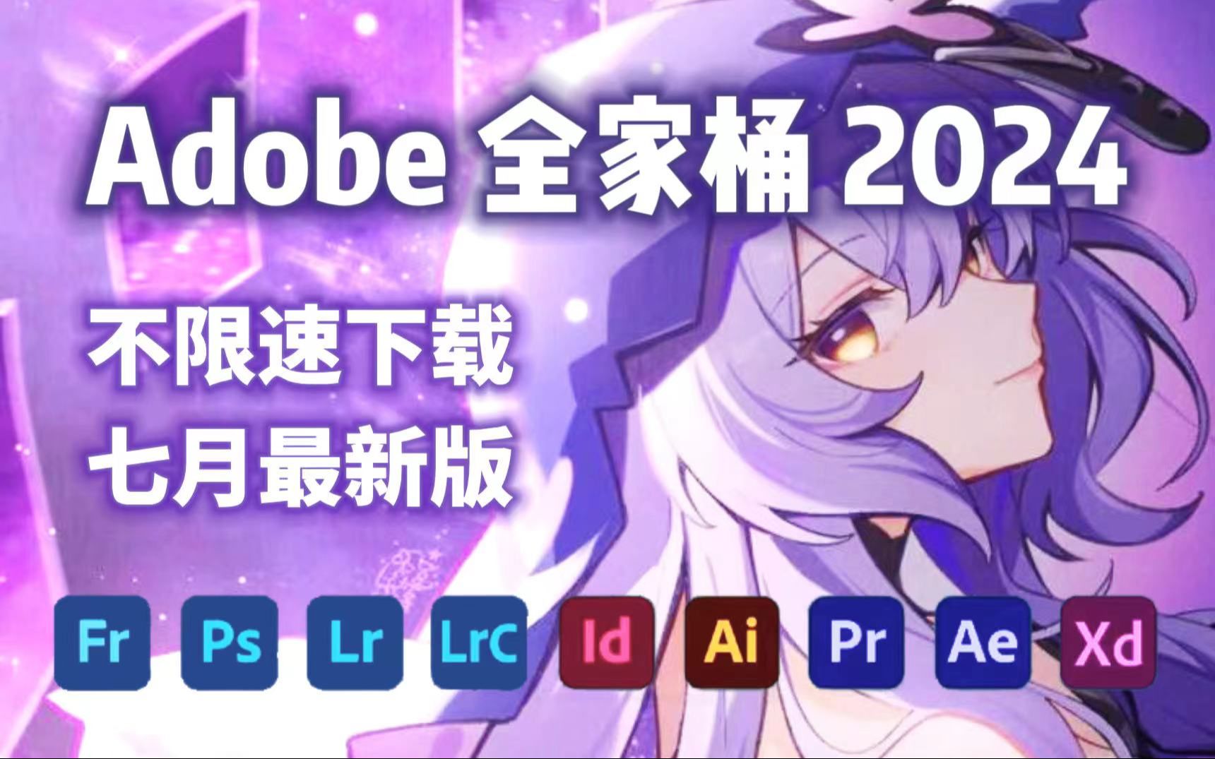 【adobe全家桶2024】7月最新版 免费下载(附安装包)!pr ae ps ai等!