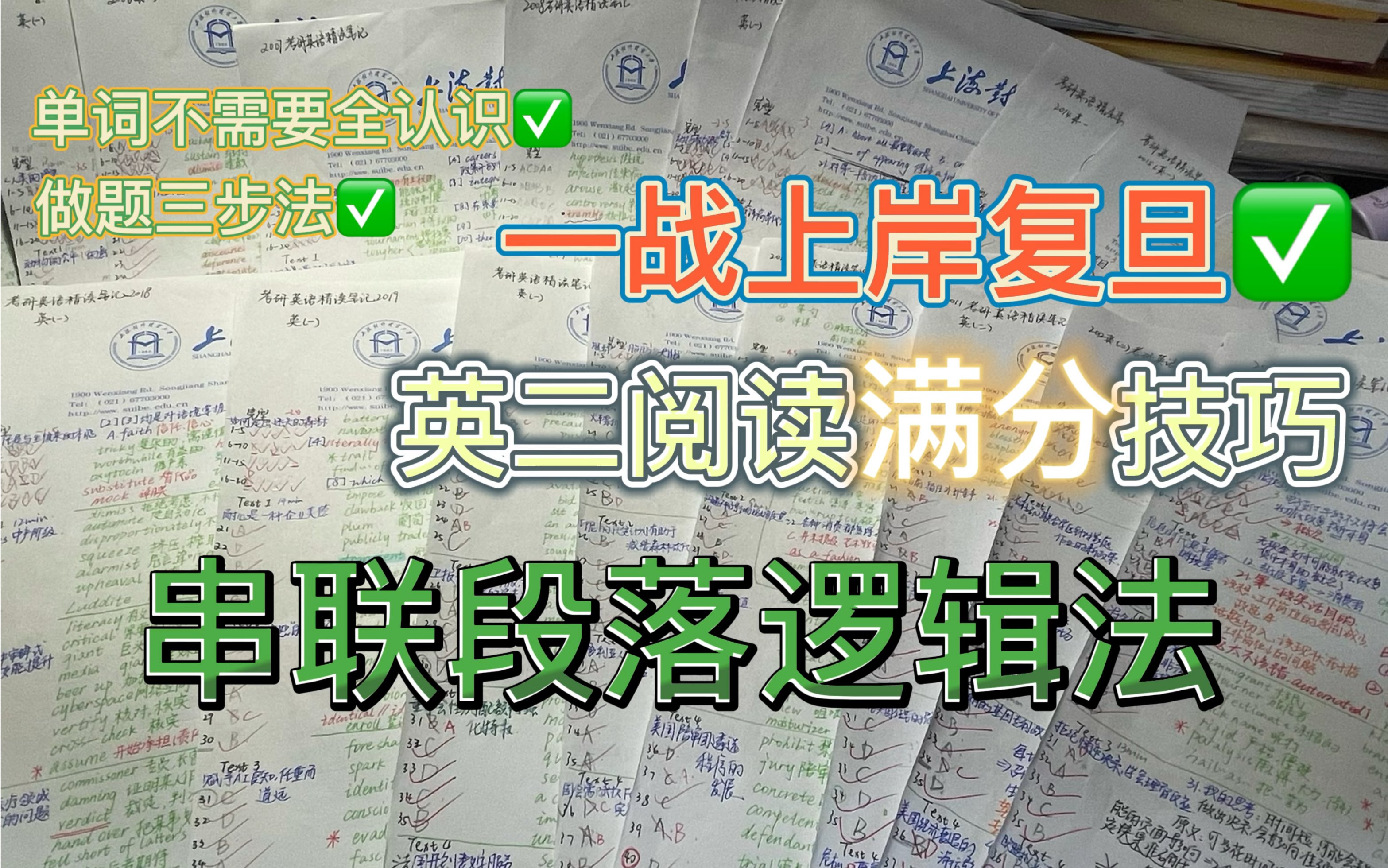 复旦学姐考研英语阅读满分技巧 | 串联段落逻辑法 | 打开阅读新大门 | 虽说单词是基础 但是正确率提升的关键在于准确把握行文的逻辑哔哩哔哩bilibili