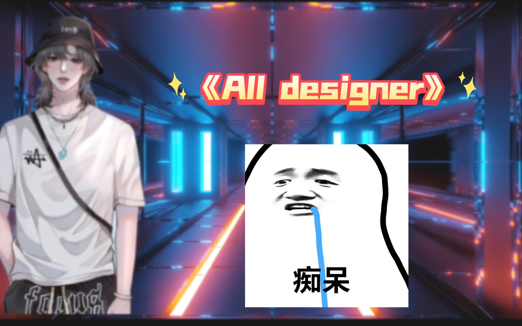 [图]【岑先生】岑姐姐《All designer》鲨疯啦别管我了😭