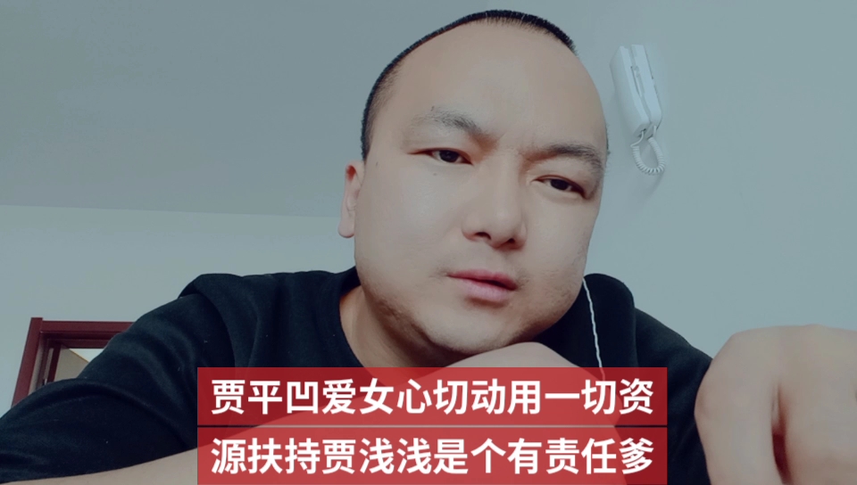 贾平凹爱女心切动用一切资源扶持贾浅浅是个有责任