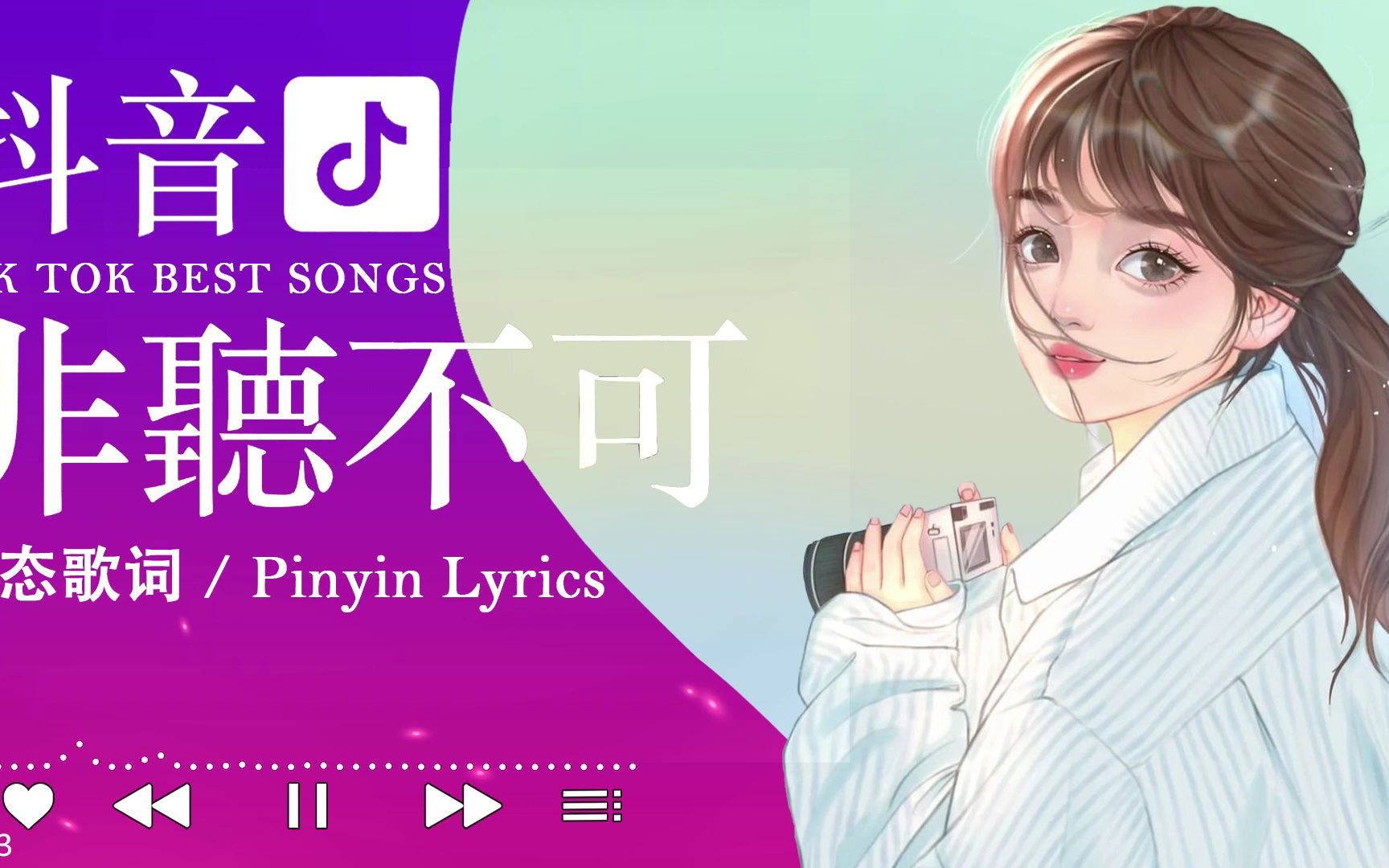 抖音感動洗腦精選神曲必聽 歌詞字幕版 #音乐推荐2023 #2023抖音热歌