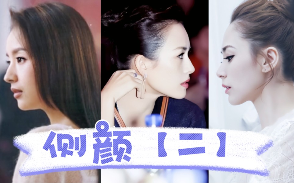 【女明星/侧颜】女明星侧颜欣赏!