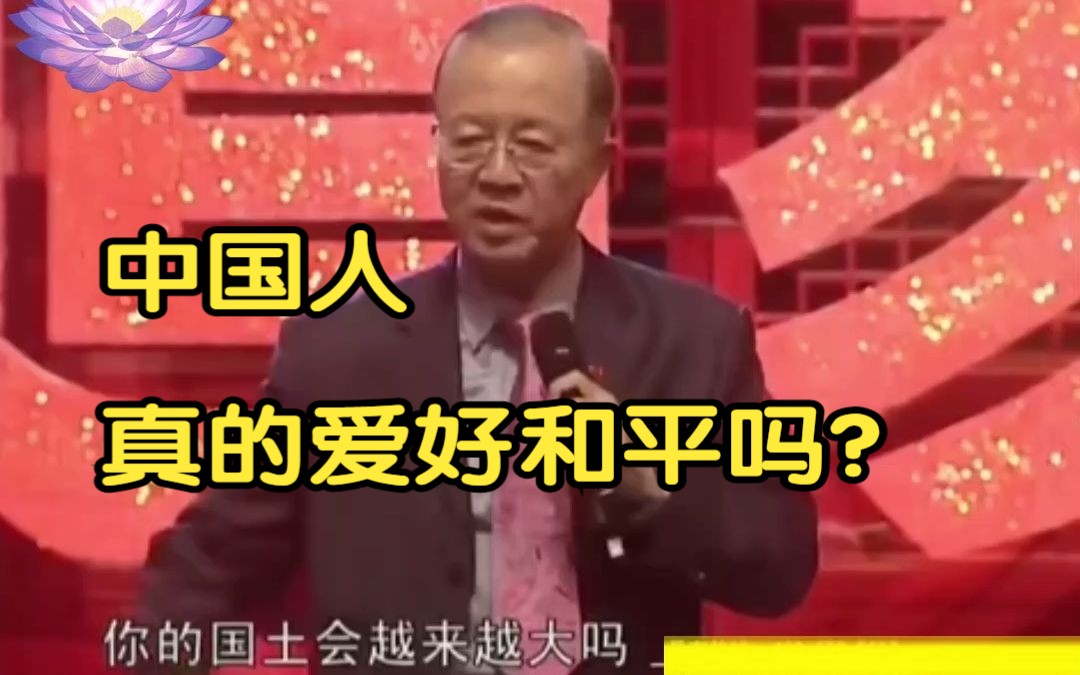 [图]中华民族真的爱好“和平”吗？