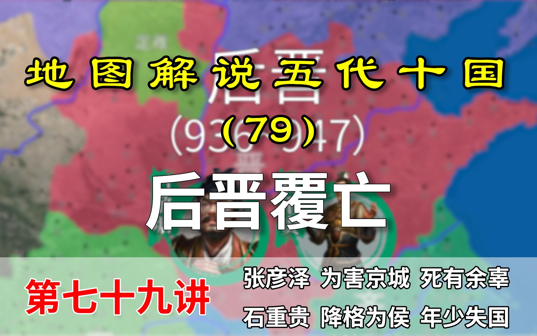 五代演义79:后晋覆亡!13分钟了解后晋皇帝怎么被贬的!桑维翰死了【地图解说五代十国】哔哩哔哩bilibili