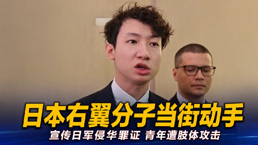 法国友人马库斯再捐日军侵华罪证：在日本遭到肢体攻击 抢夺手机等