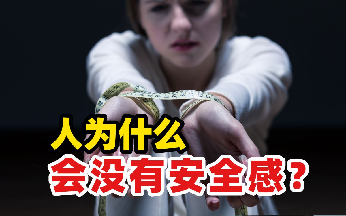 [图]没有安全感的人，在感情里有多累？3个方法提升你的安全感