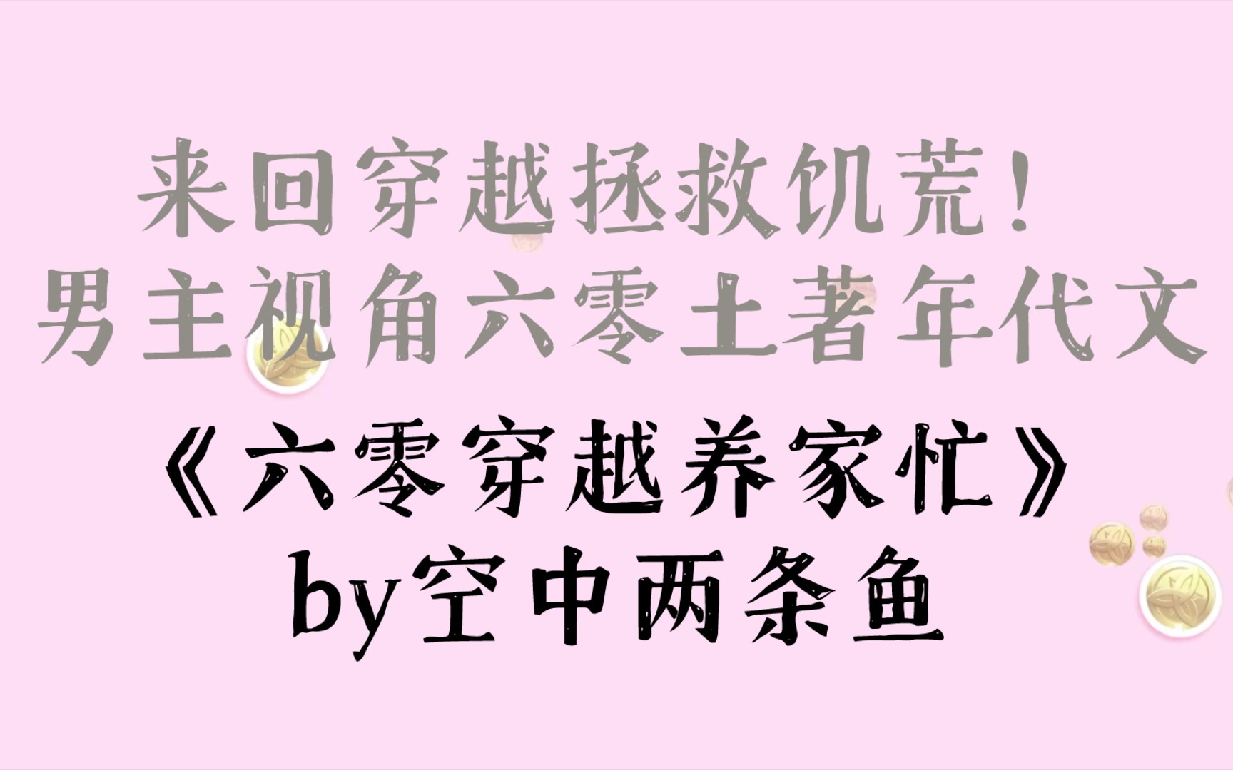 来回穿越拯救饥荒!男主视角六零土著年代文《六零穿越养家忙》by空中两条鱼哔哩哔哩bilibili