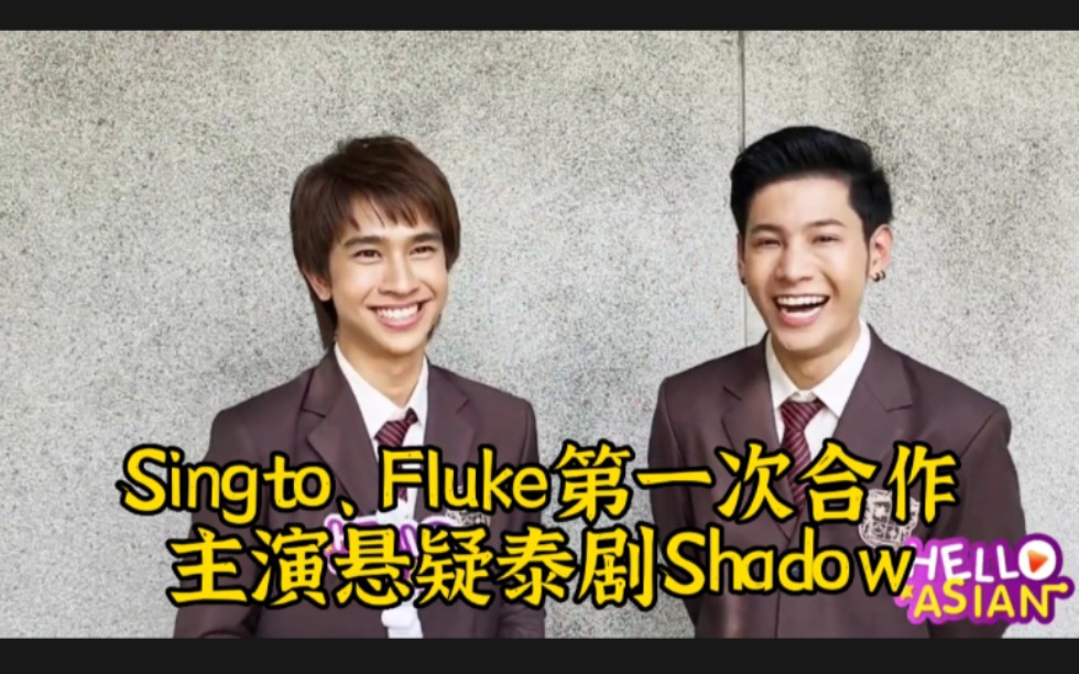 2022822Singto、Fluke采访泰语中字:狮子和多多第一次合作悬疑泰剧Shadow,这周六开拍.两人表示这部剧很难、很沉重,也剧透了一点点.哔哩哔哩...