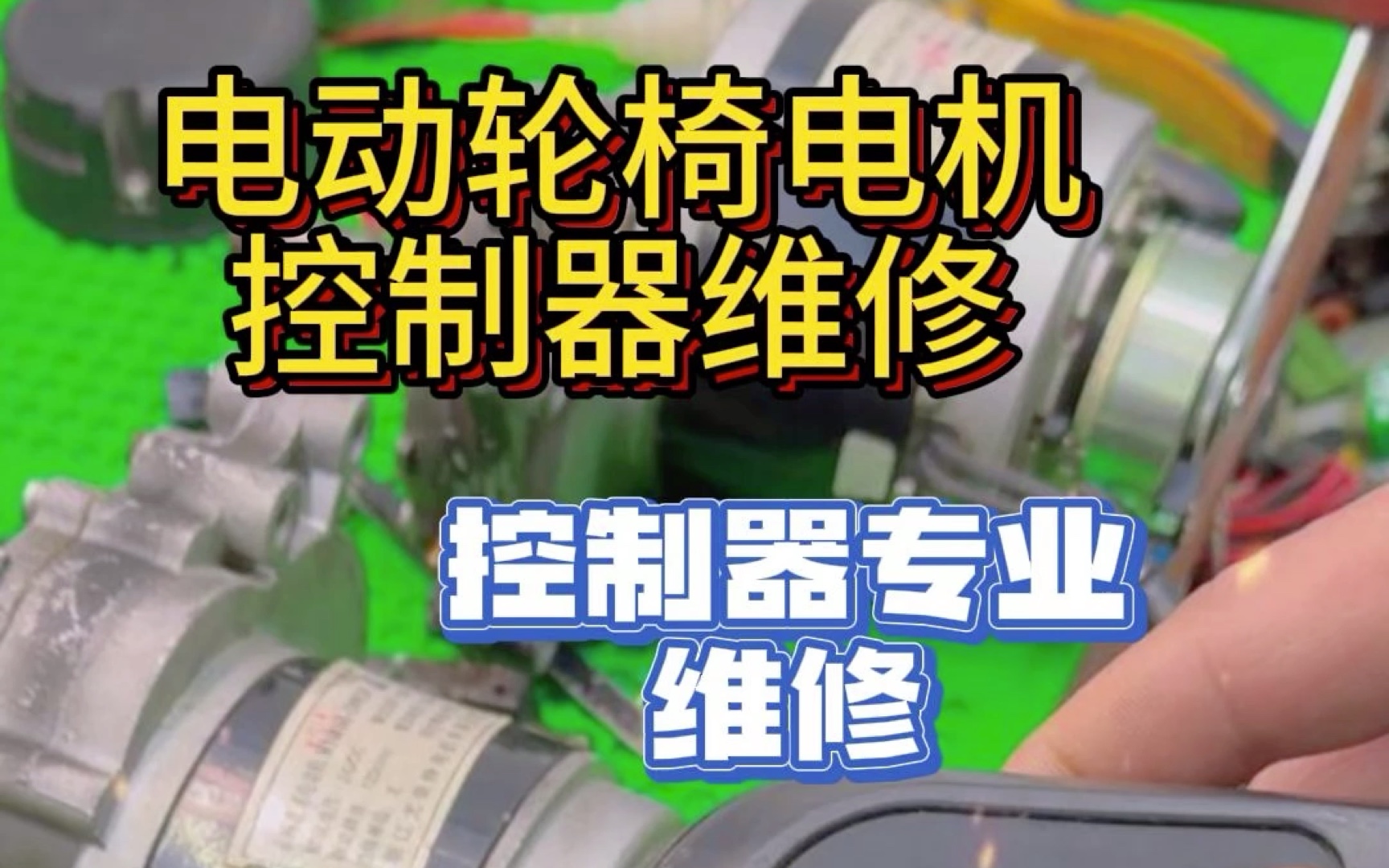 电动轮椅电机控制器维修:控制器专业维修!