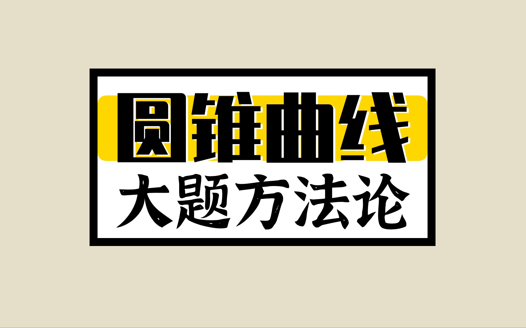 我如何做好「圆锥曲线压轴大题」？构图+翻译+计算!【方法论综述】 - 哔哩哔哩