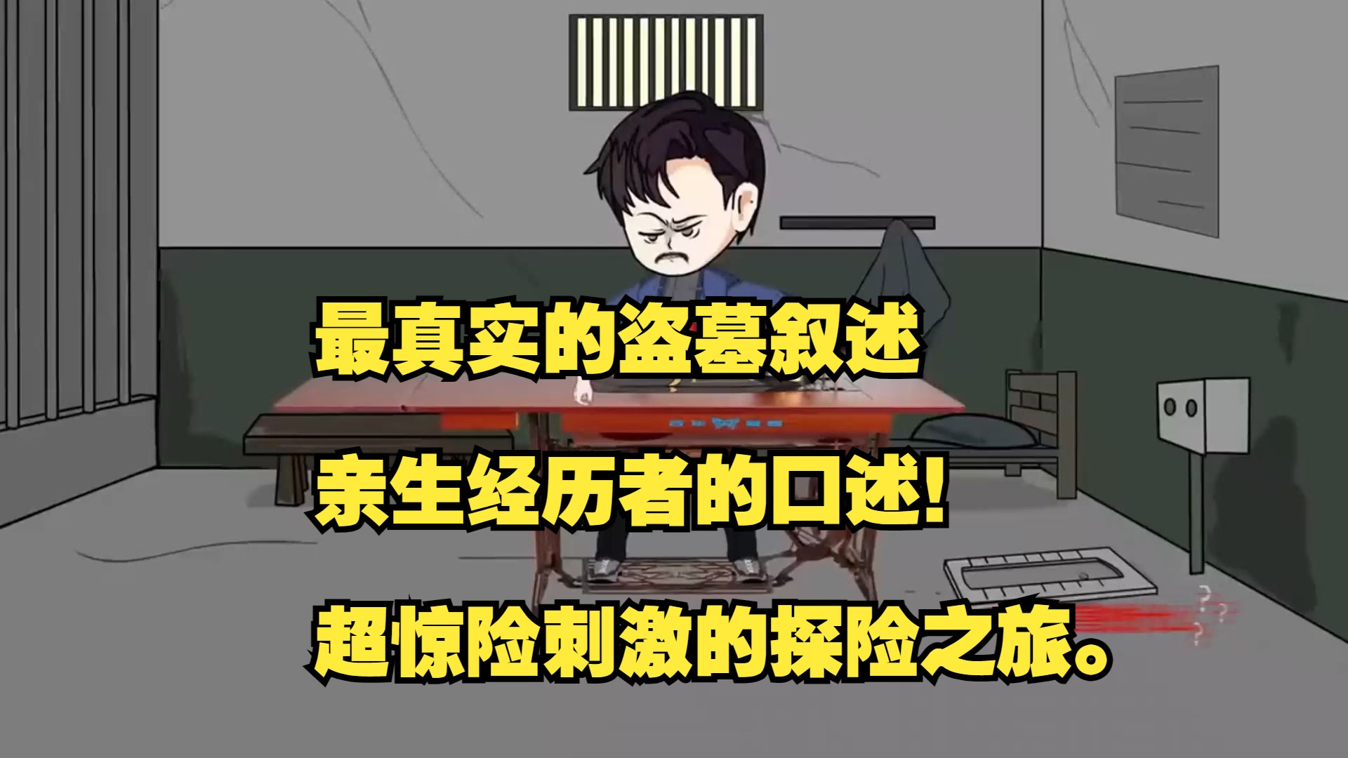 最真实的盗墓叙述,亲生经历者的口述!超惊险刺激的探险之旅.哔哩哔哩bilibili