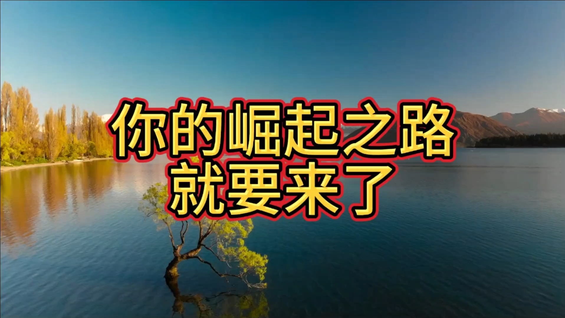 当你刷到此视频时,说明你的崛起之路就要来了,留下一句“学业有成”,你的学业事业会有很大提升,而你担心的那件事也会有一个很好的结果.关注并一...