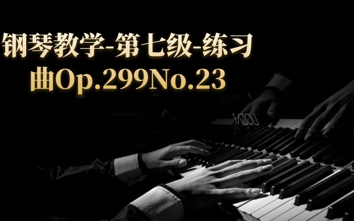 [图]钢琴教学-【（第七级)练习曲Op.299 No.23】