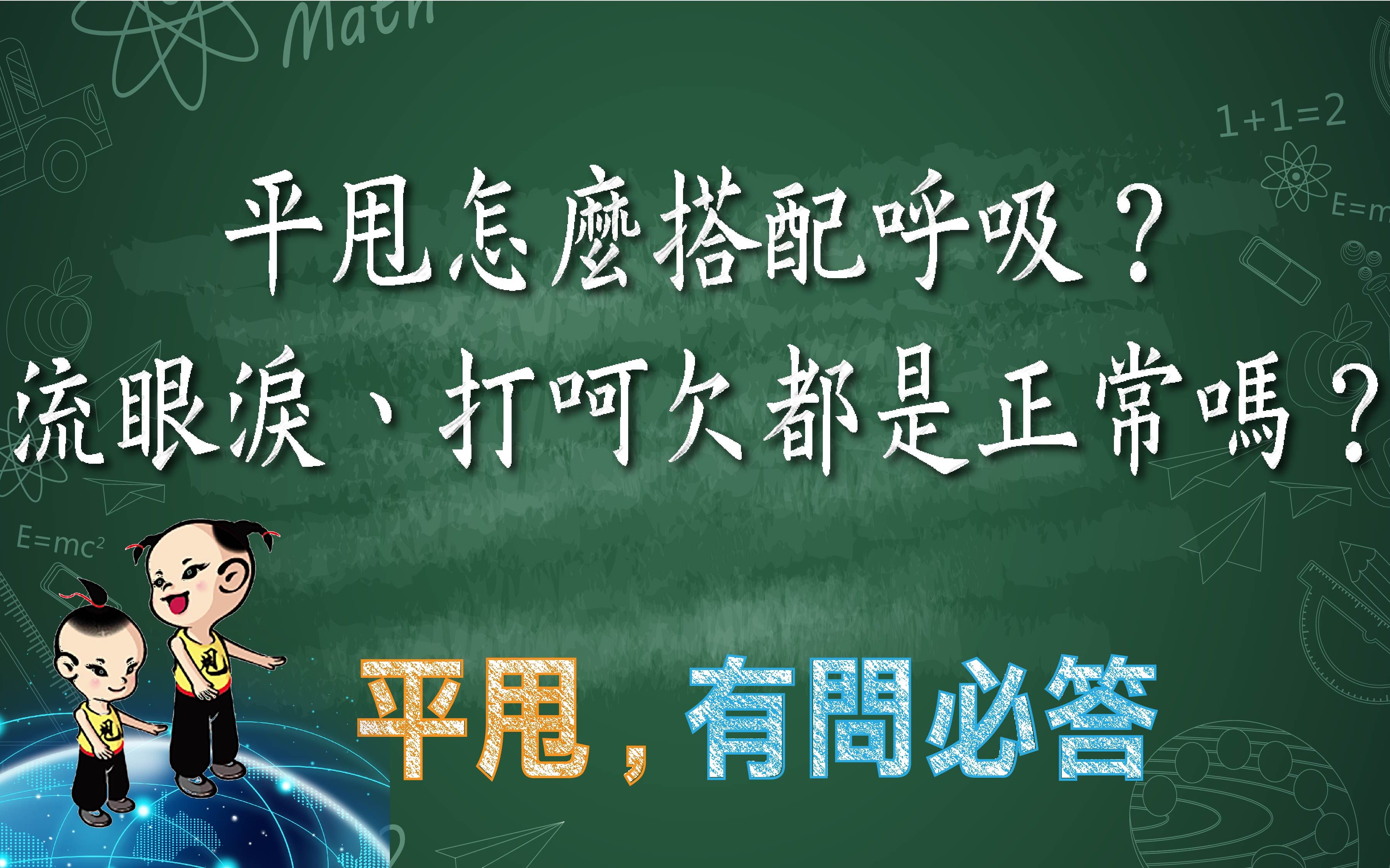 [图]《平甩，有問必答》呼吸如何搭配？流眼淚、打呵欠、都是正常的嗎？