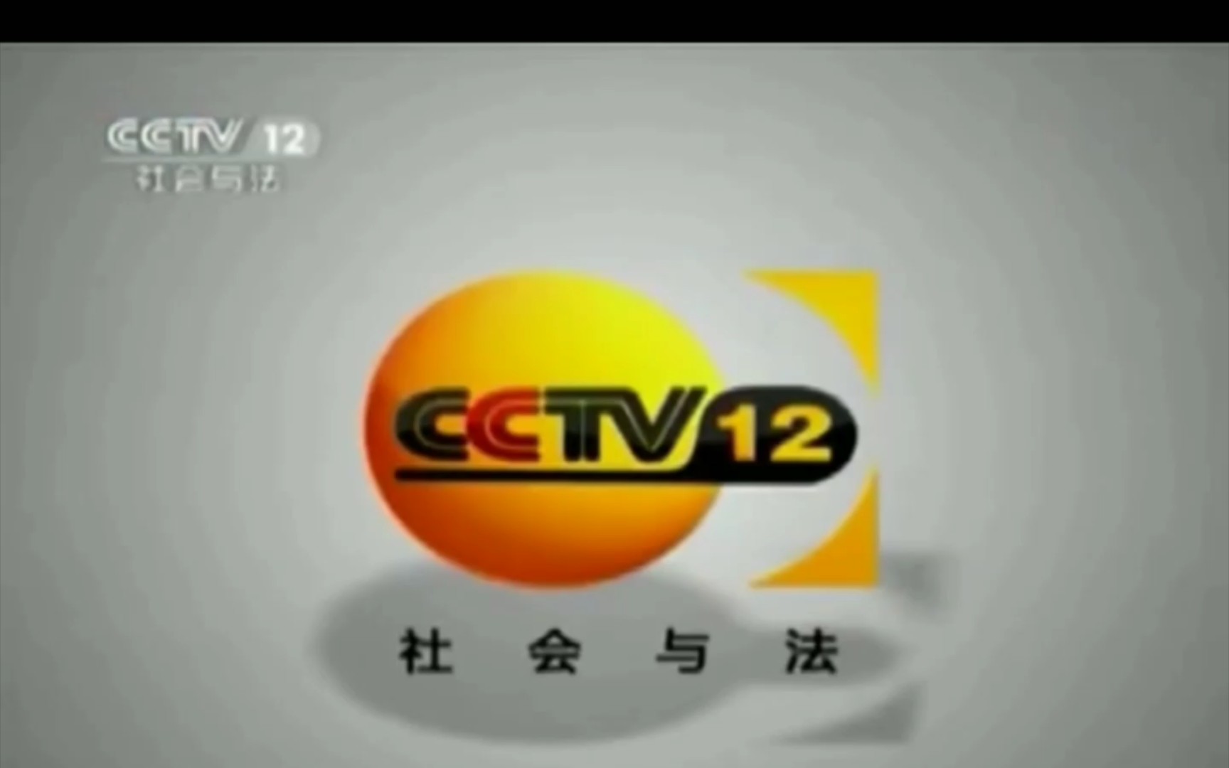 2011 09 03cctv12广告图片