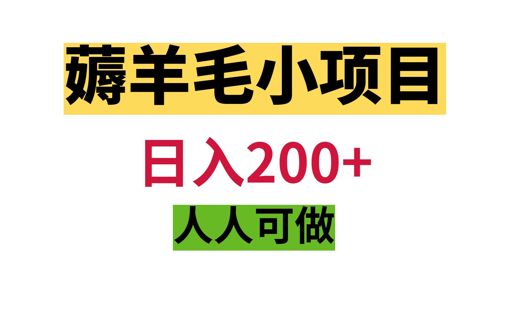 薅羊毛小项目,日入200+,选对方法人人可做,无门槛!哔哩哔哩bilibili