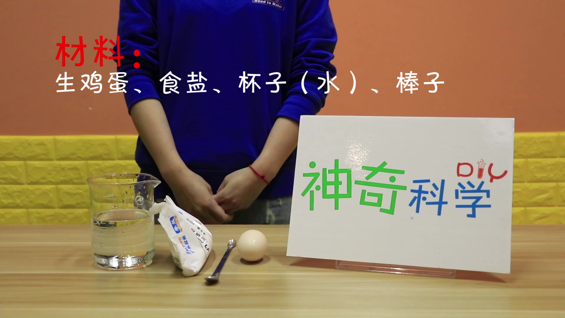 [图]【神奇科学DIY】019 鸡蛋主宰沉浮