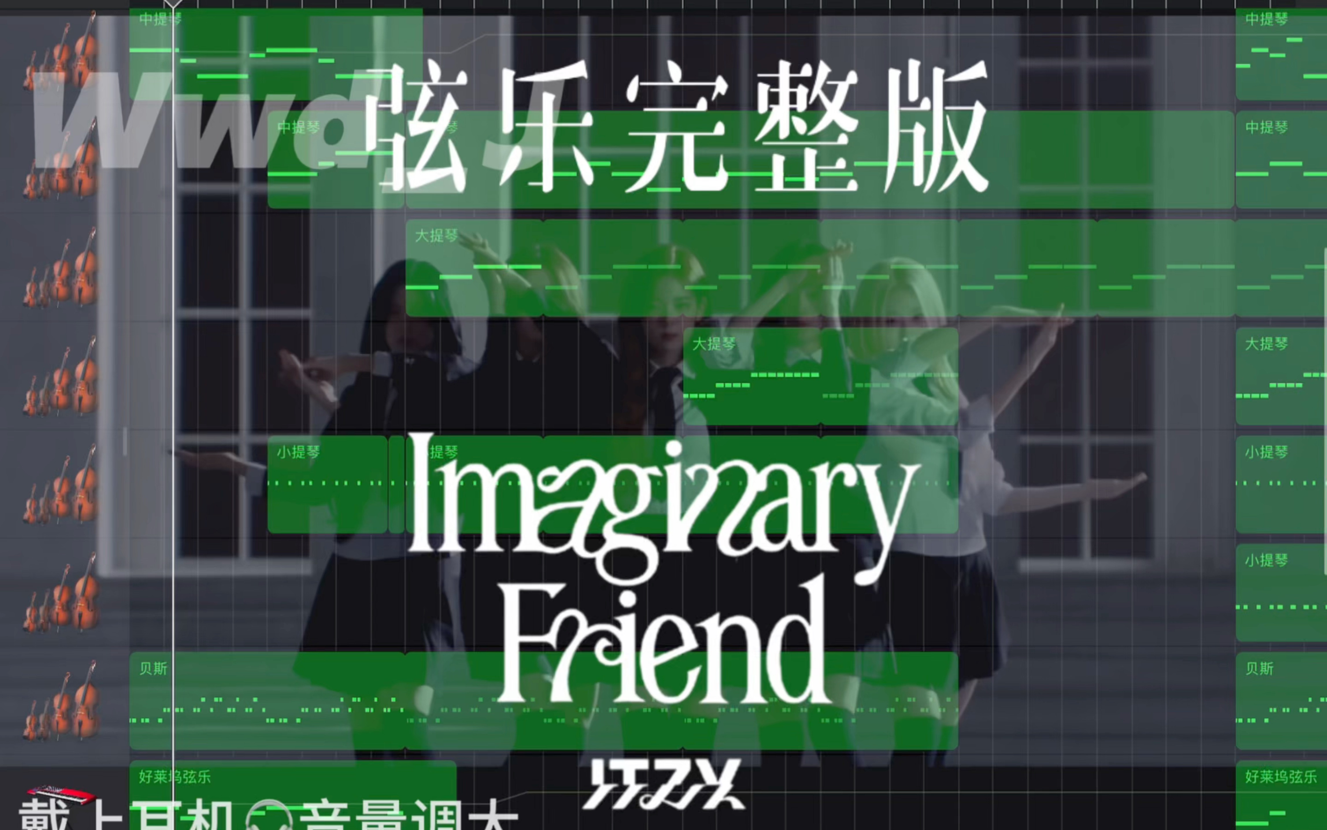 【ITZY|弦乐改编】（完整版）“别畏惧，呼唤我名”，把Imaginary Friend幻想朋友的伴奏换成弦乐竟如此好听！心怀热爱，这就是一击 ...