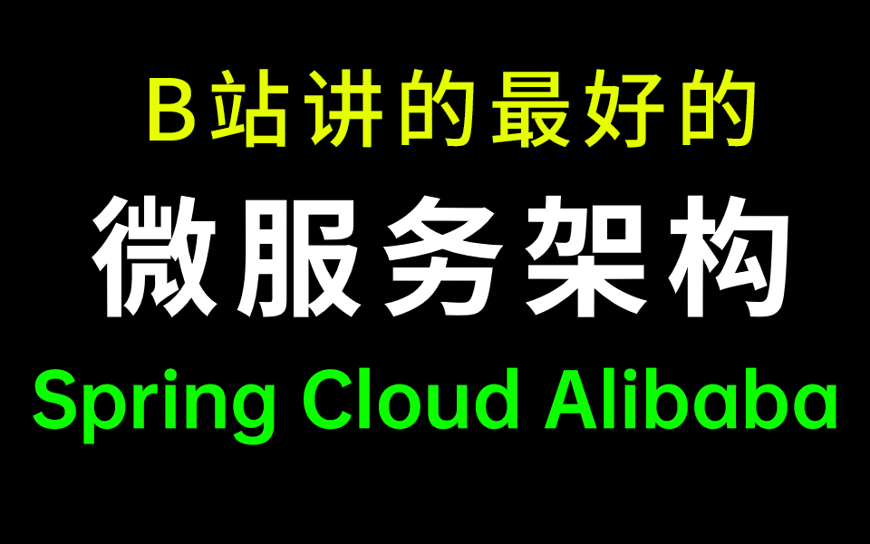 太厉害了 已跪!终于有人能把Spring Cloud Alibaba讲的这么通俗易懂了,现在分享给大家(涵盖所有微服务核心知识点、全套教程,从入门到精通)哔哩哔...