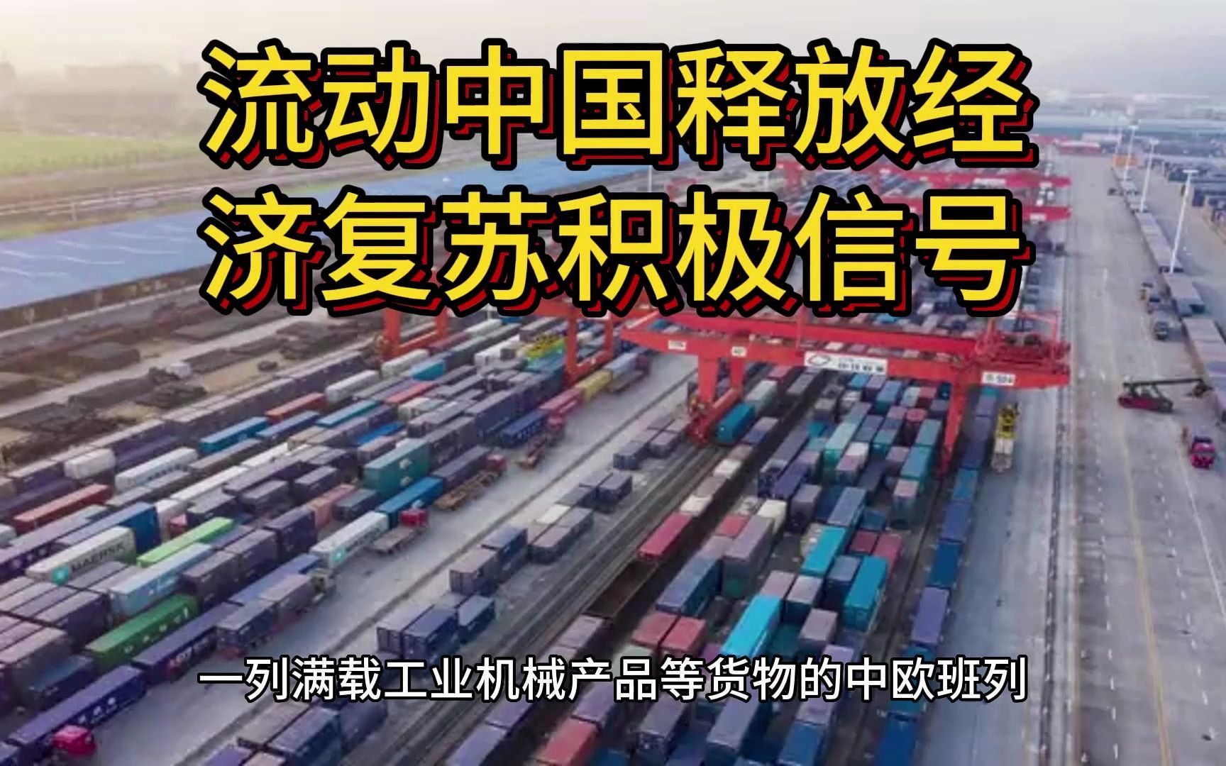 人享其行、物畅其流 流动中国释放经济复苏积极信号哔哩哔哩bilibili