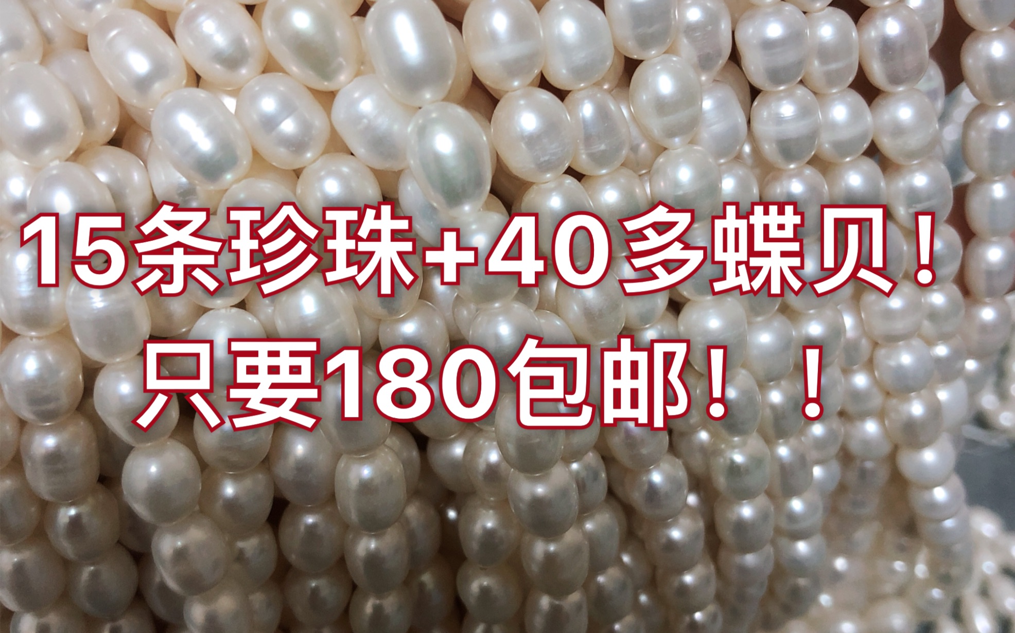 【珍珠蝶贝瑕疵包】180包邮15条珍珠40+蝶贝!哔哩哔哩bilibili