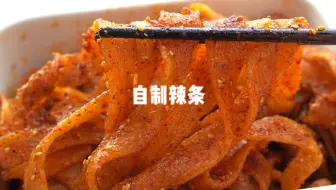成本不超过五块在家实现辣条自由，又麻又辣好吃到停不下来
