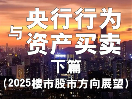 央行行为与资产买卖(下篇)2025楼市股市方向展望...经济.楼市.股市.哔哩哔哩bilibili