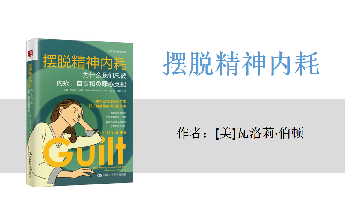 [图]有声书+字幕 | 《摆脱精神内耗》为什么我们总被内疚、自责和负罪感支配（完结）